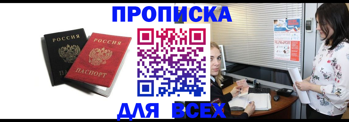 временная регистрация купить в Красноярске